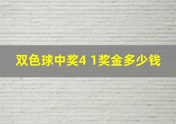 双色球中奖4 1奖金多少钱